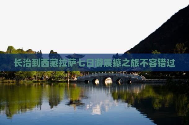 长治到西藏拉萨七日游