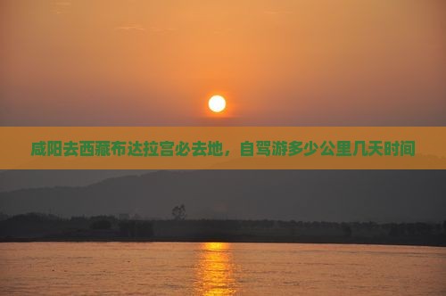 咸阳去西藏布达拉宫必去地