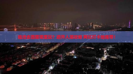 临沧去西藏哪里玩