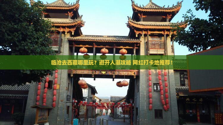 临沧去西藏哪里玩