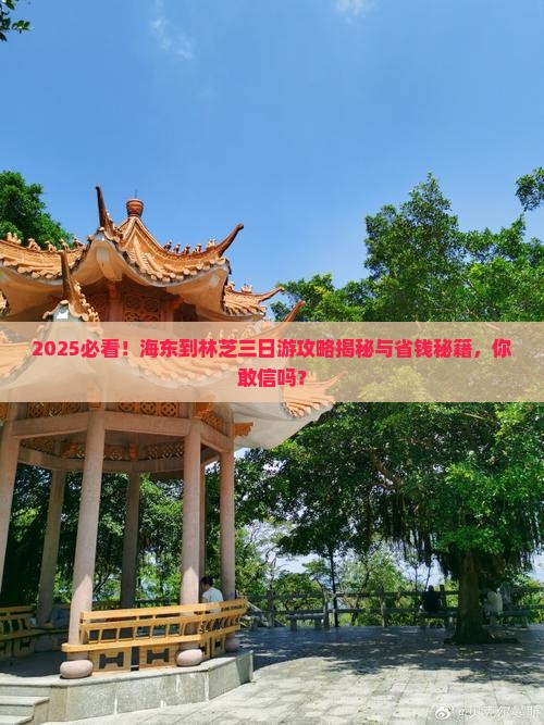 海东到西藏林芝三日游