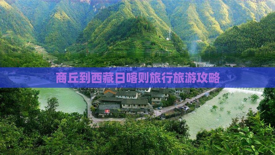 商丘到西藏日喀则大型旅游团