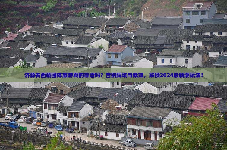 济源去西藏团体旅游