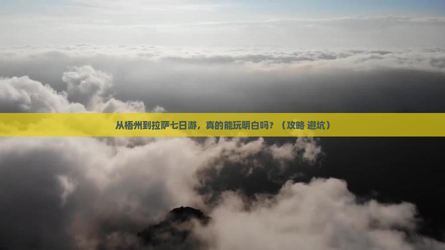 梧州到西藏拉萨七日游
