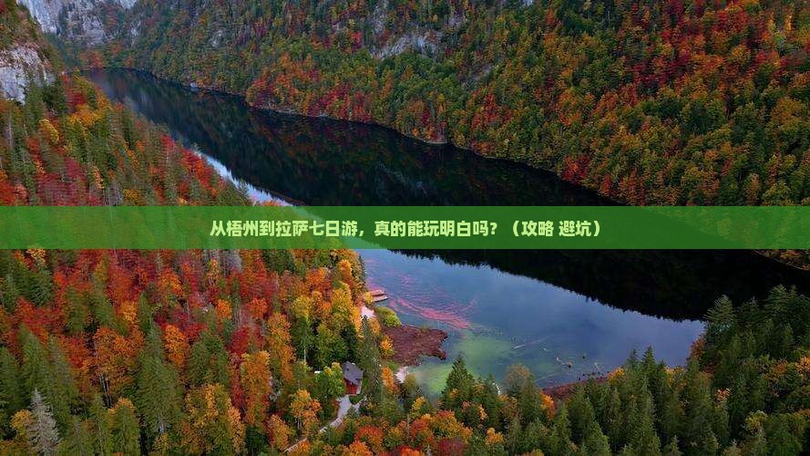 梧州到西藏拉萨七日游