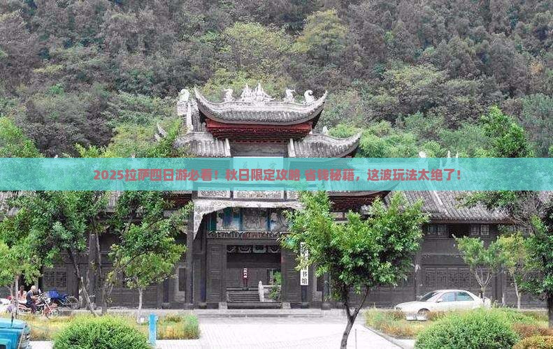 秋天到西藏拉萨四日游