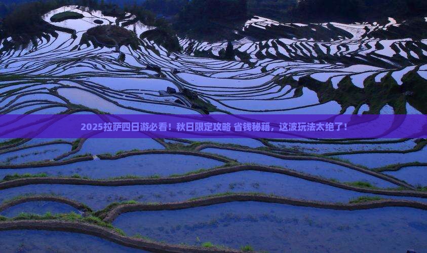 秋天到西藏拉萨四日游