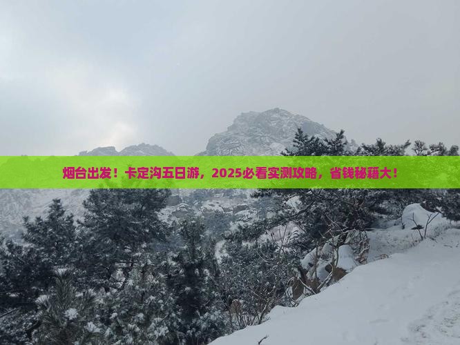 烟台去西藏卡定沟五日游