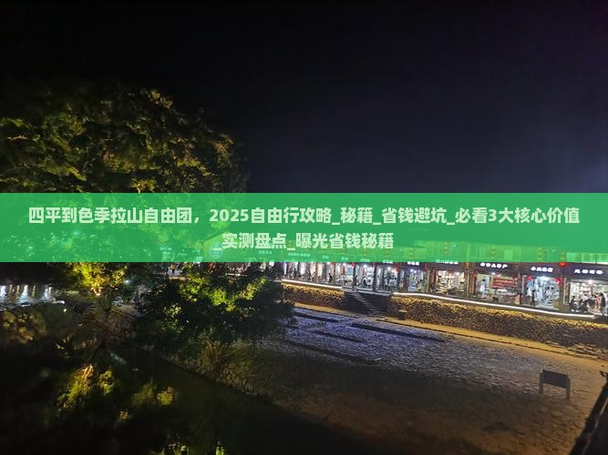 四平到西藏色季拉山自由团
