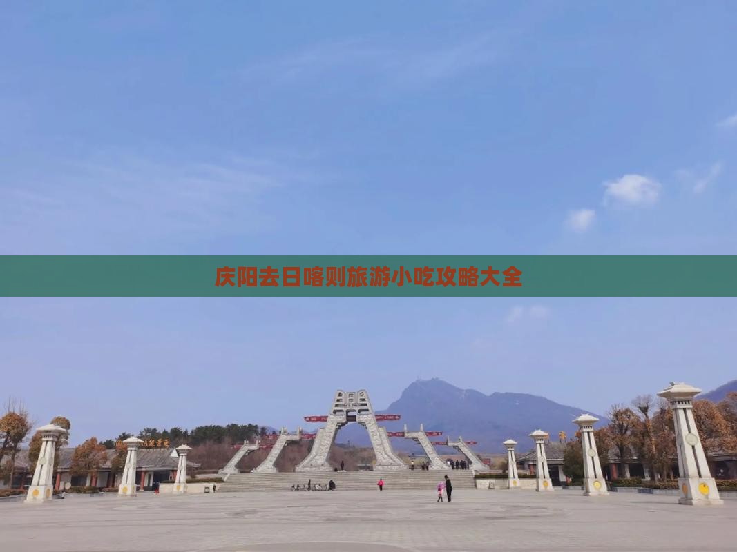 庆阳去西藏日喀则旅游小吃