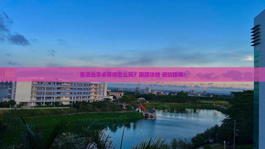 普洱去西藏羊卓雍措旅行社