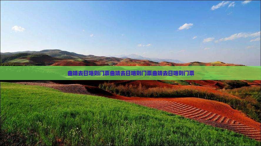 曲靖去西藏日喀则门票