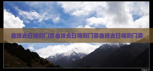 曲靖去西藏日喀则门票