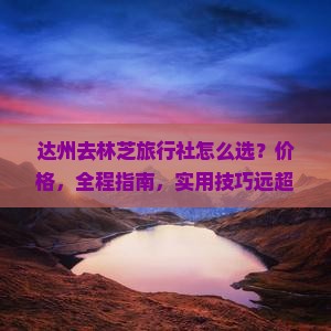 达州去西藏林芝旅行社