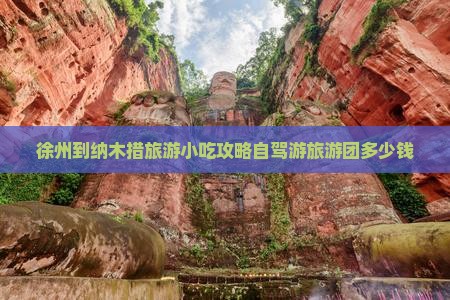 徐州到西藏纳木措旅游小吃
