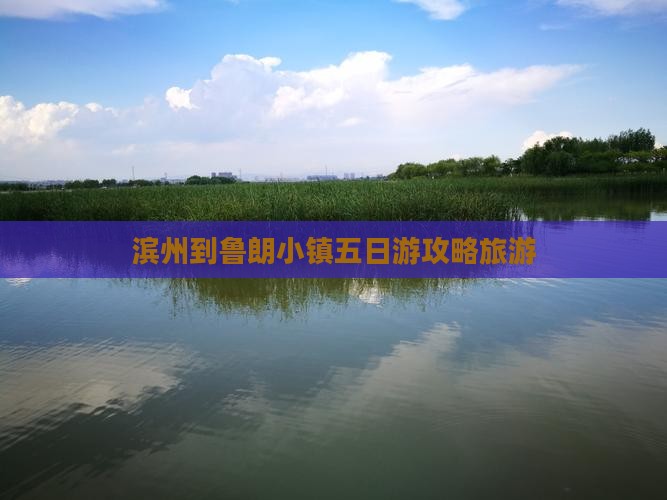 滨州到西藏鲁朗小镇五日游