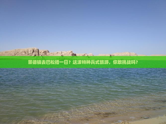 景德镇去西藏巴松措一日