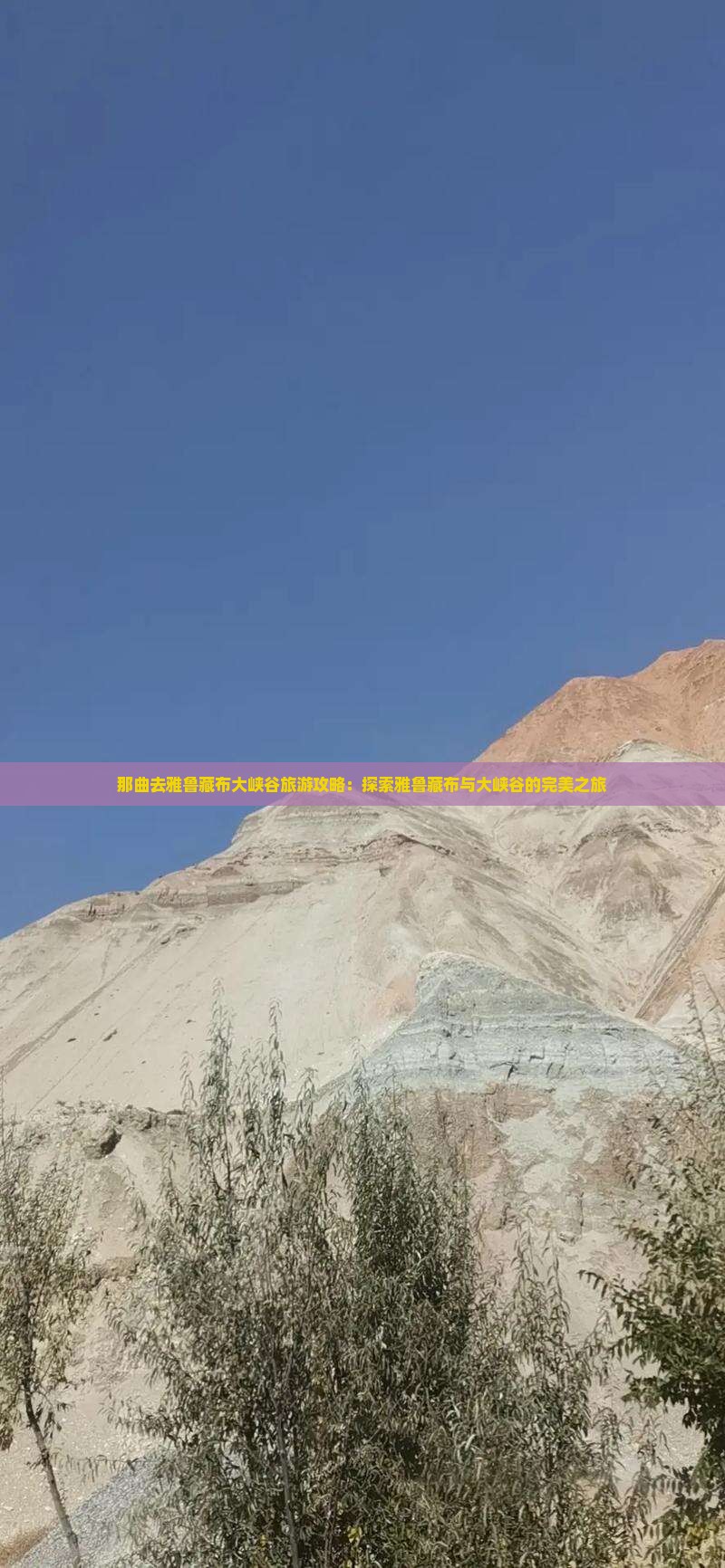 那曲去西藏雅鲁藏布大峡谷团体旅游