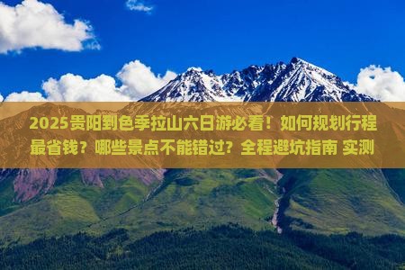 贵阳到西藏色季拉山六日游