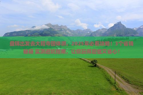 盘锦去西藏大昭寺团体旅游