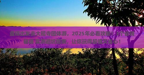 盘锦去西藏大昭寺团体旅游