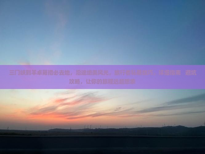 三门峡到西藏羊卓雍措必去地