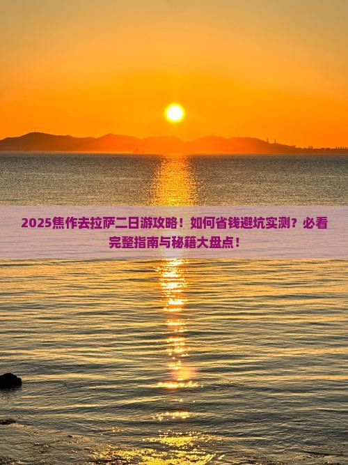 焦作去西藏拉萨二日游
