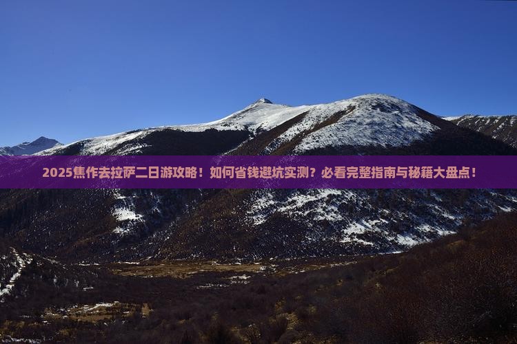 焦作去西藏拉萨二日游