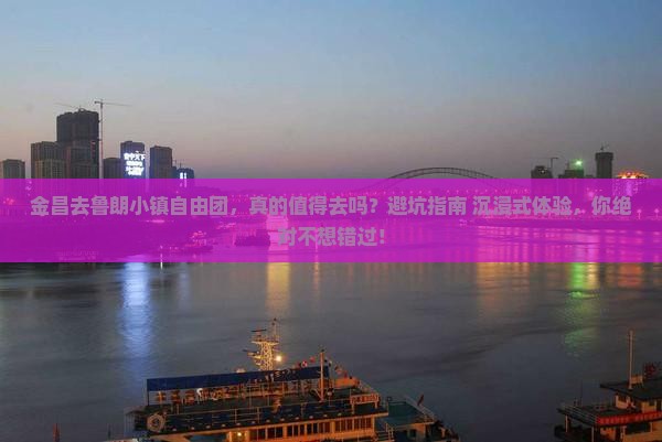 金昌去西藏鲁朗小镇自由团