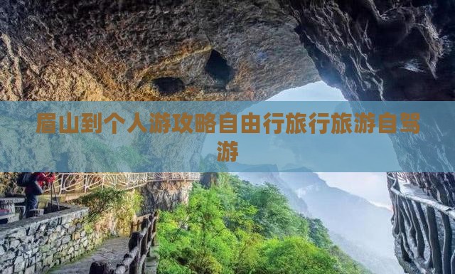 眉山到西藏个人游