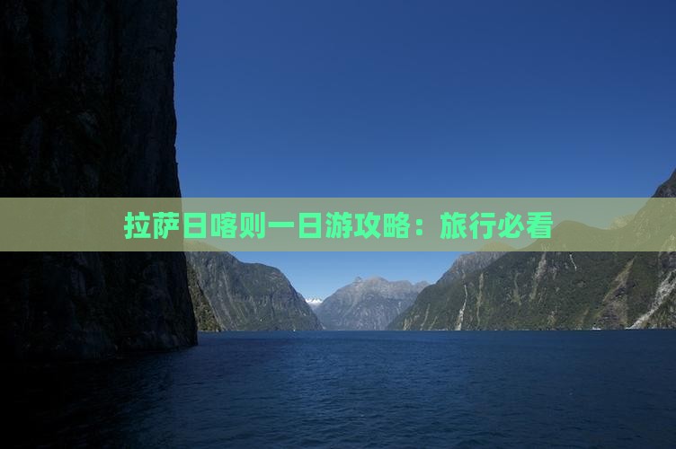 拉萨去西藏日喀则门票