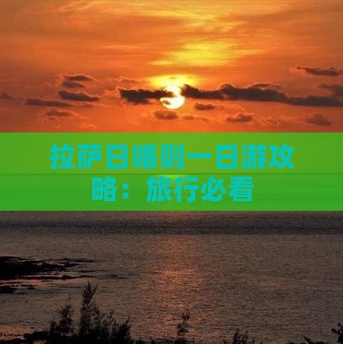 拉萨去西藏日喀则门票
