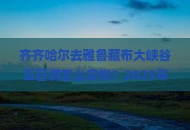 齐齐哈尔去西藏雅鲁藏布大峡谷五日游