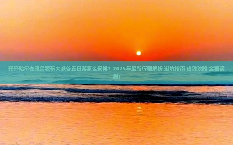齐齐哈尔去西藏雅鲁藏布大峡谷五日游