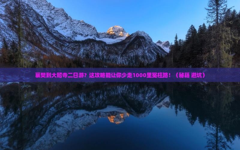 襄樊到西藏大昭寺二日游