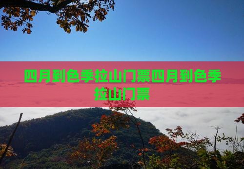 四月到西藏色季拉山门票