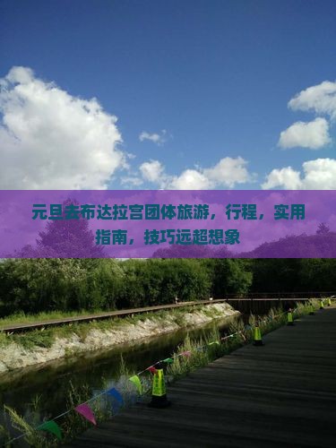 元旦去西藏布达拉宫团体旅游