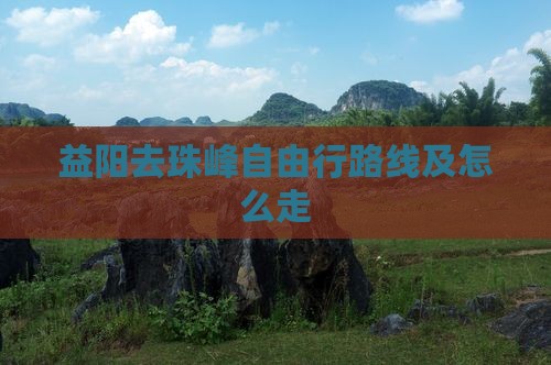 益阳去西藏珠峰大本营自由行