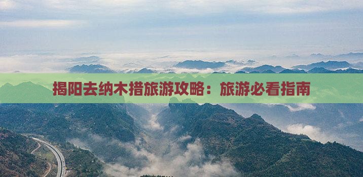 揭阳去西藏纳木措旅游