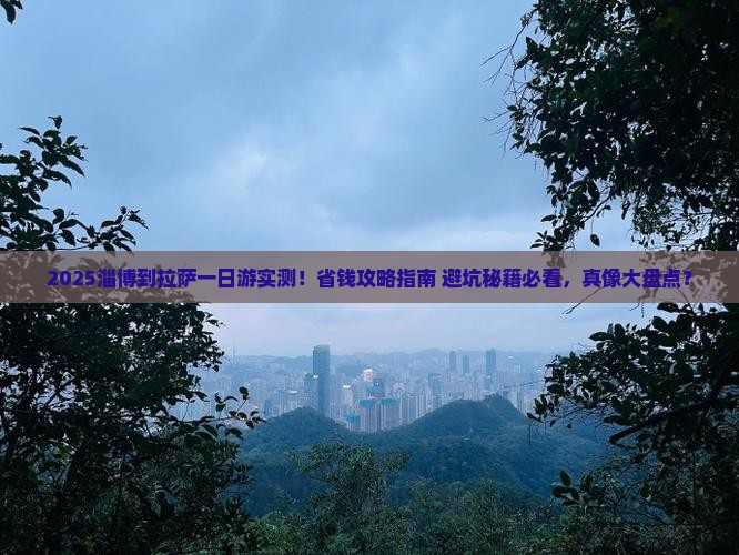 淄博到西藏拉萨一日