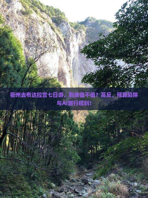 衢州去西藏布达拉宫七日游