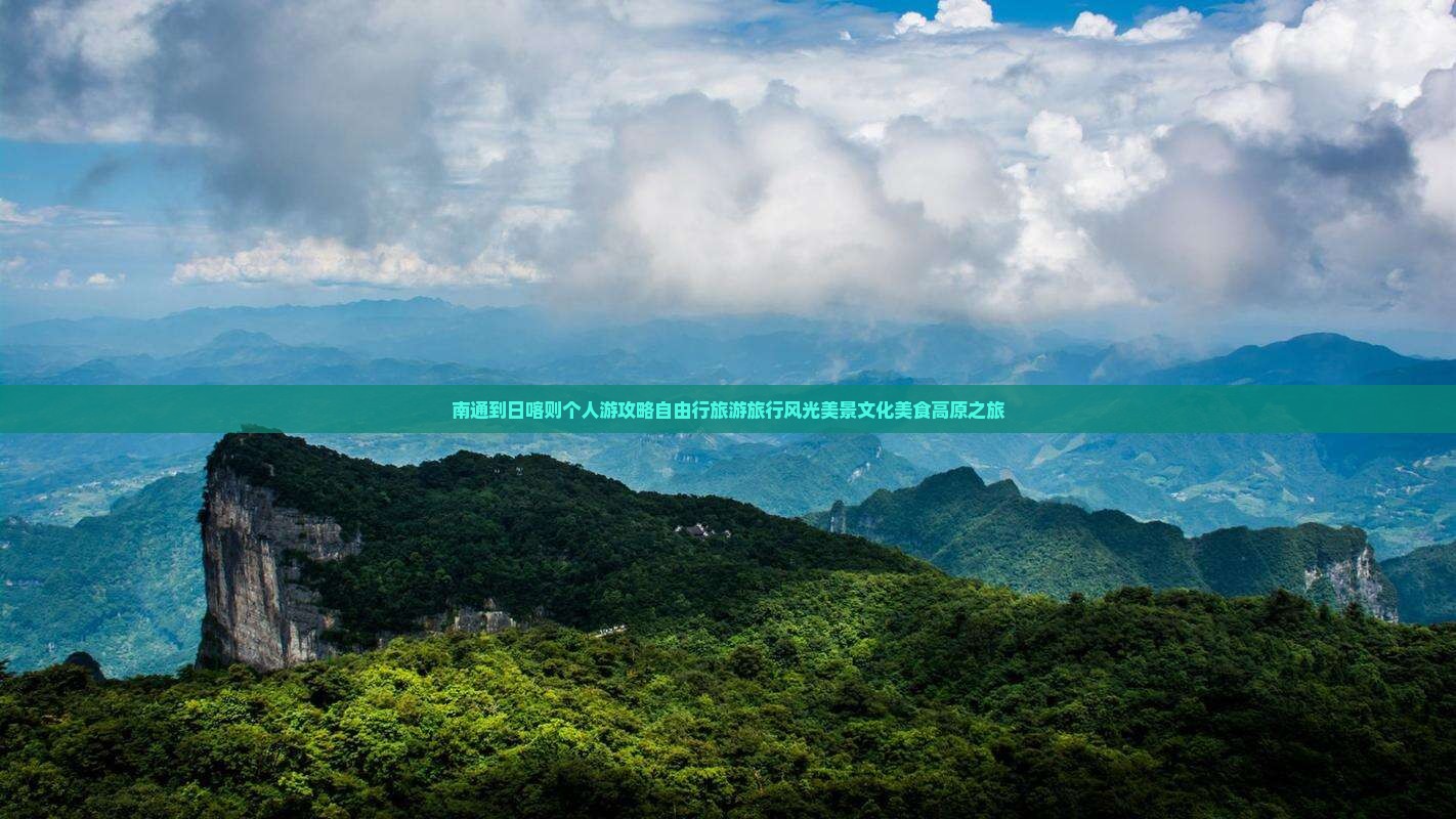 南通到西藏日喀则个人游