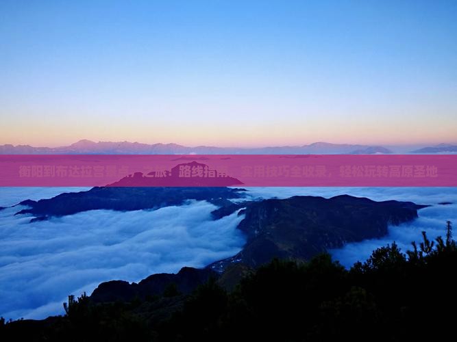 衡阳到西藏布达拉宫景点