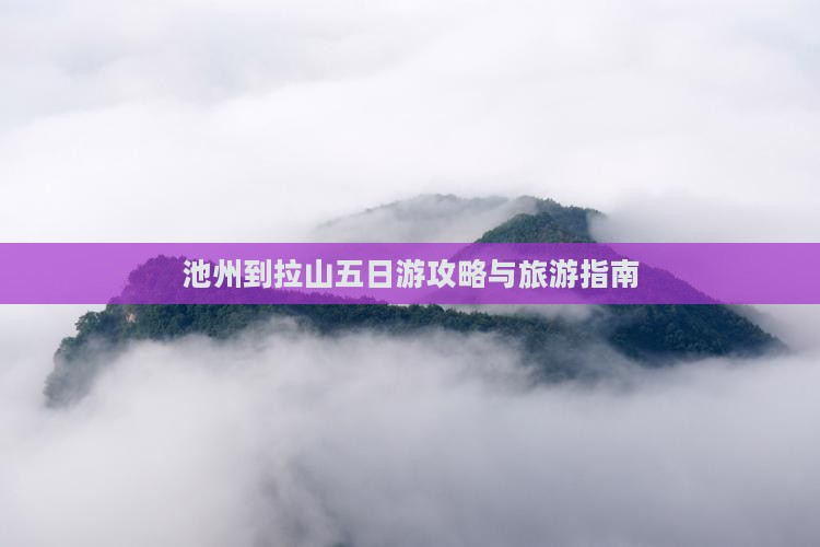池州到西藏色季拉山五日游