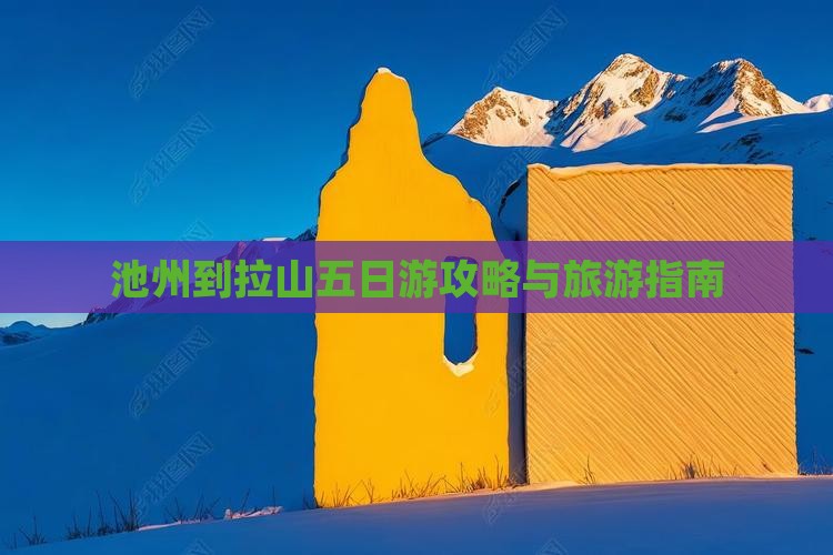 池州到西藏色季拉山五日游