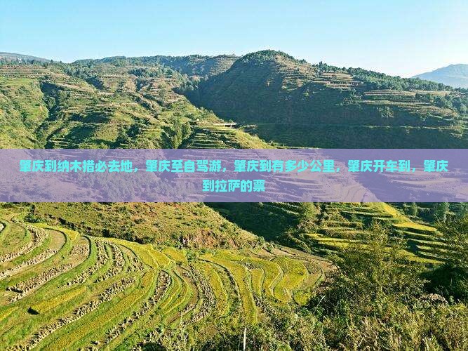 肇庆到西藏纳木措必去地
