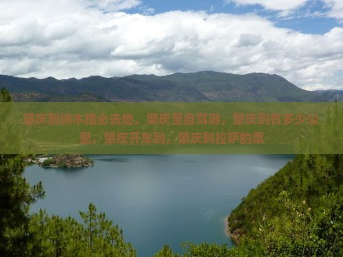 肇庆到西藏纳木措必去地