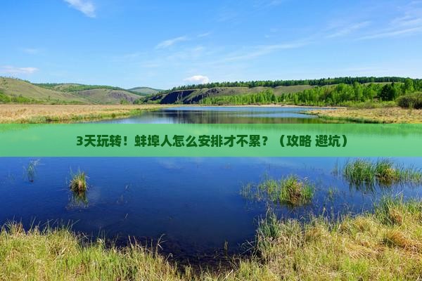 蚌埠到西藏巴松措攻略