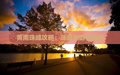 黄南去西藏珠峰大本营自由团