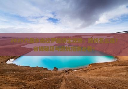 六盘水去西藏拉萨旅游